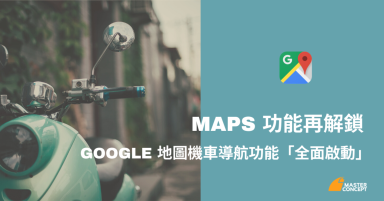 Banner - Maps 功能再解鎖： Google 地圖機車導航功能「全面啟動」