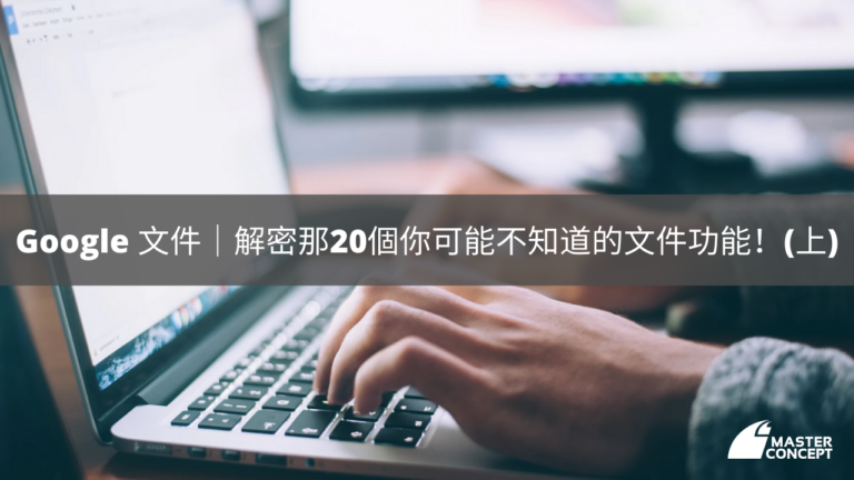 Google 文件｜解密那20個你可能不知道的文件功能！(上)