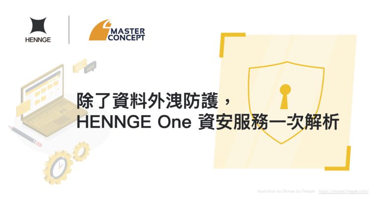 HENNGE One 資安服務解析 - 思想科技