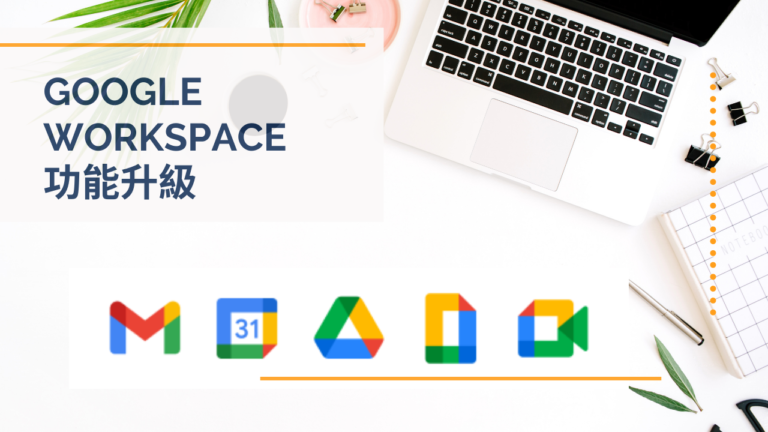 Google Workspace 功能升級