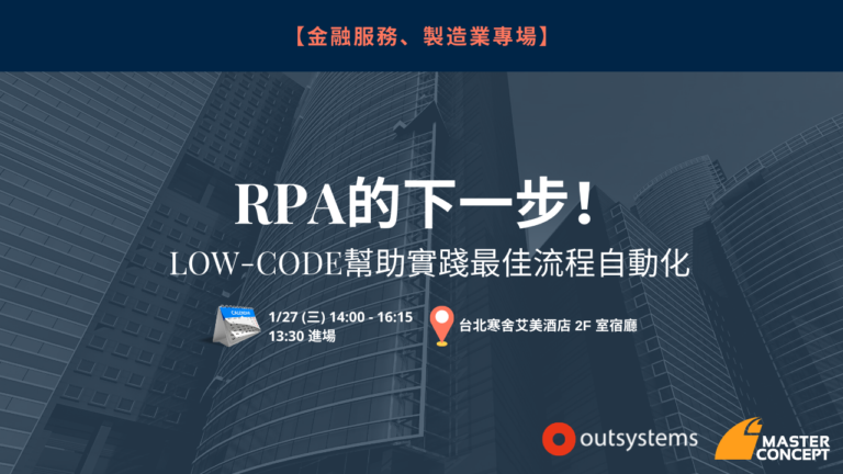 [OutSystems 研討會] Jan 27th, 2021
