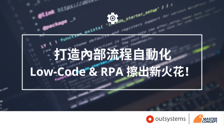 打造內部流程自動化 Low-Code & RPA 擦出新火花！ (1)