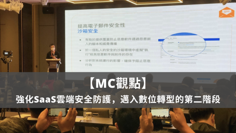 【MC觀點】強化SaaS雲端安全防護，邁入數位轉型的第二階段