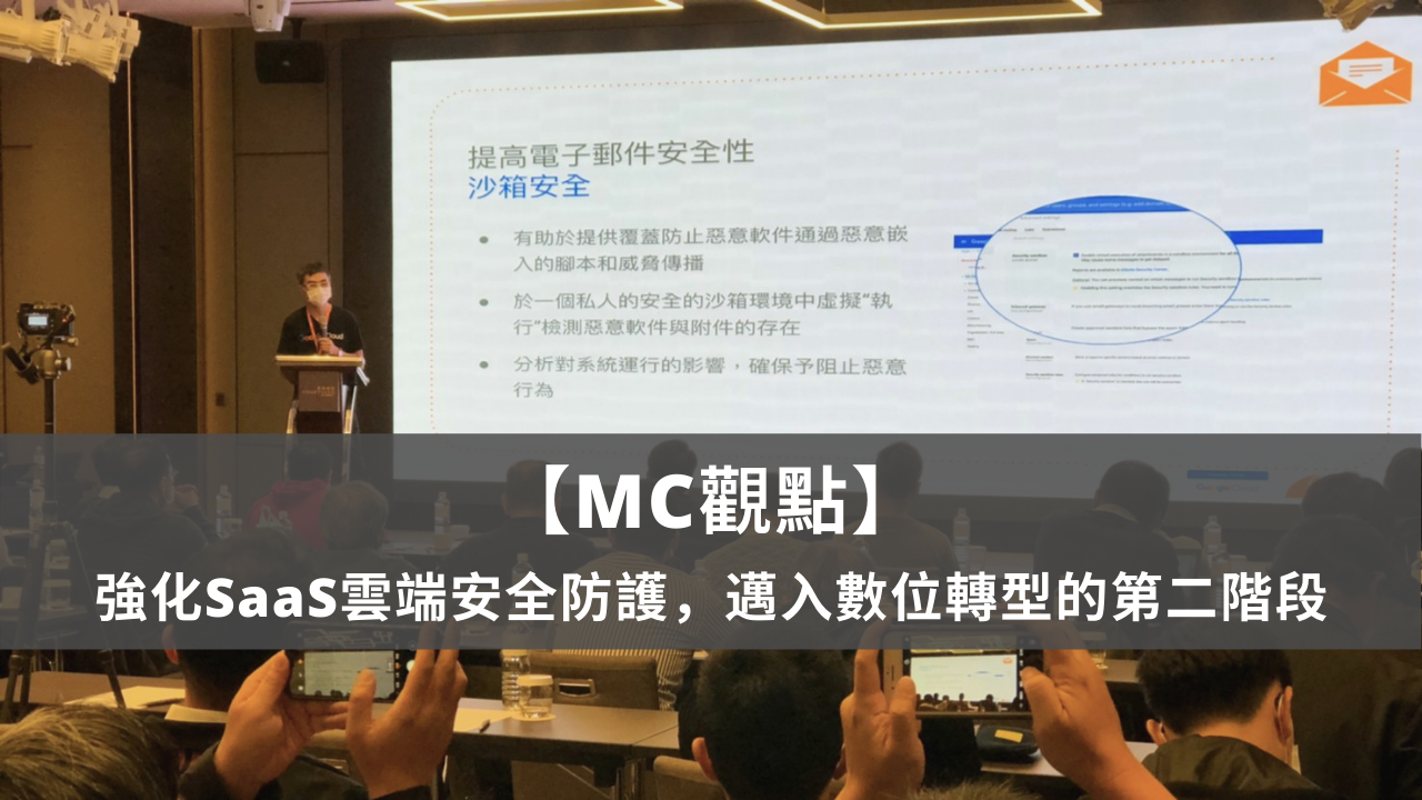 【MC觀點】強化SaaS雲端安全防護，邁入數位轉型的第二階段