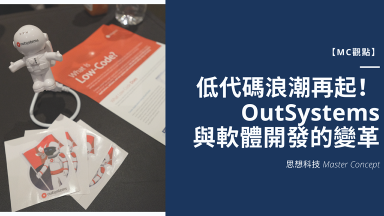 低代碼浪潮再起！OutSystems與軟體開發的變革