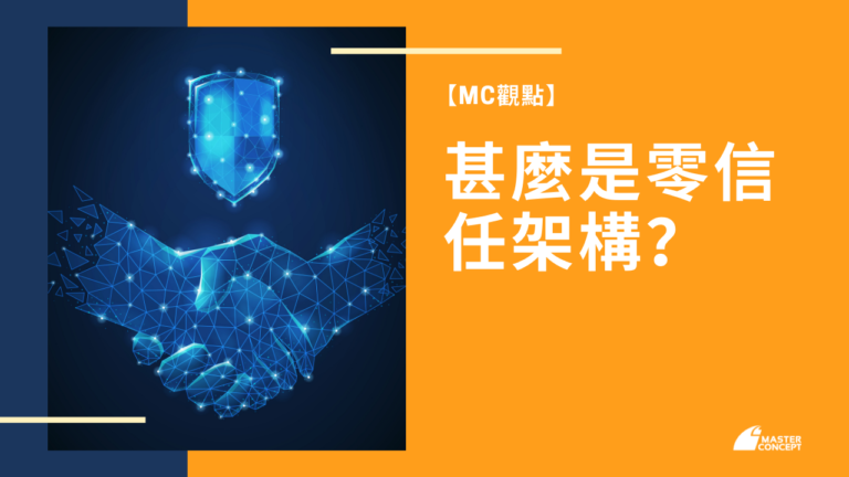 零信任架構