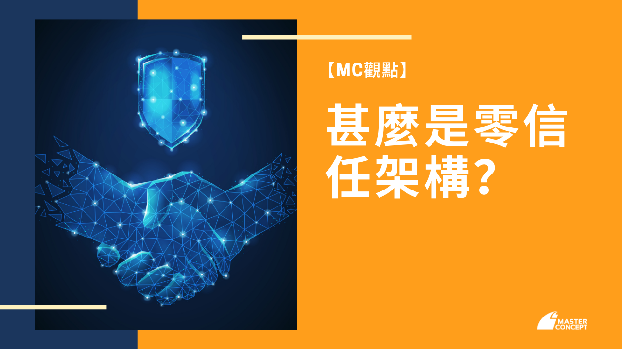 零信任架構