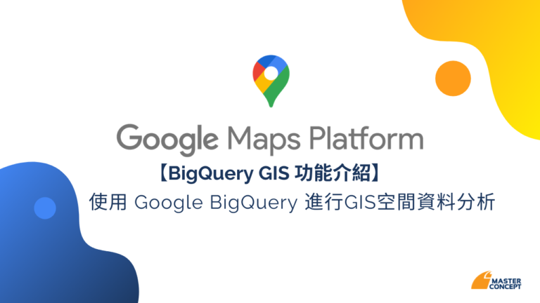思想科技 BigQuery GIS 功能介紹 - 使用 Google BigQuery 進行 GIS 空間資料分析