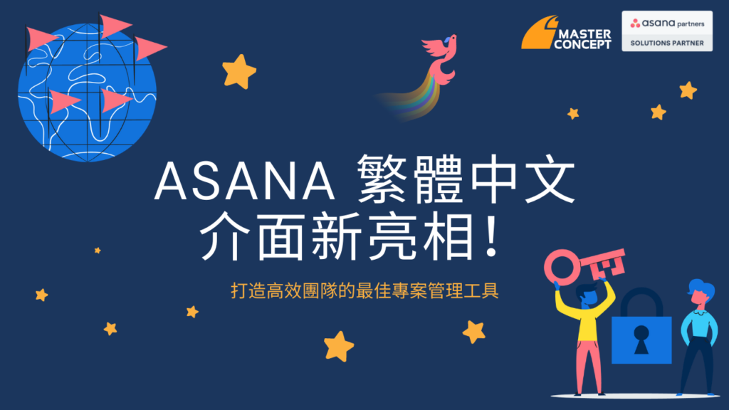 Asana 繁體中文介面新亮相！打造高效團隊的最佳專案管理工具