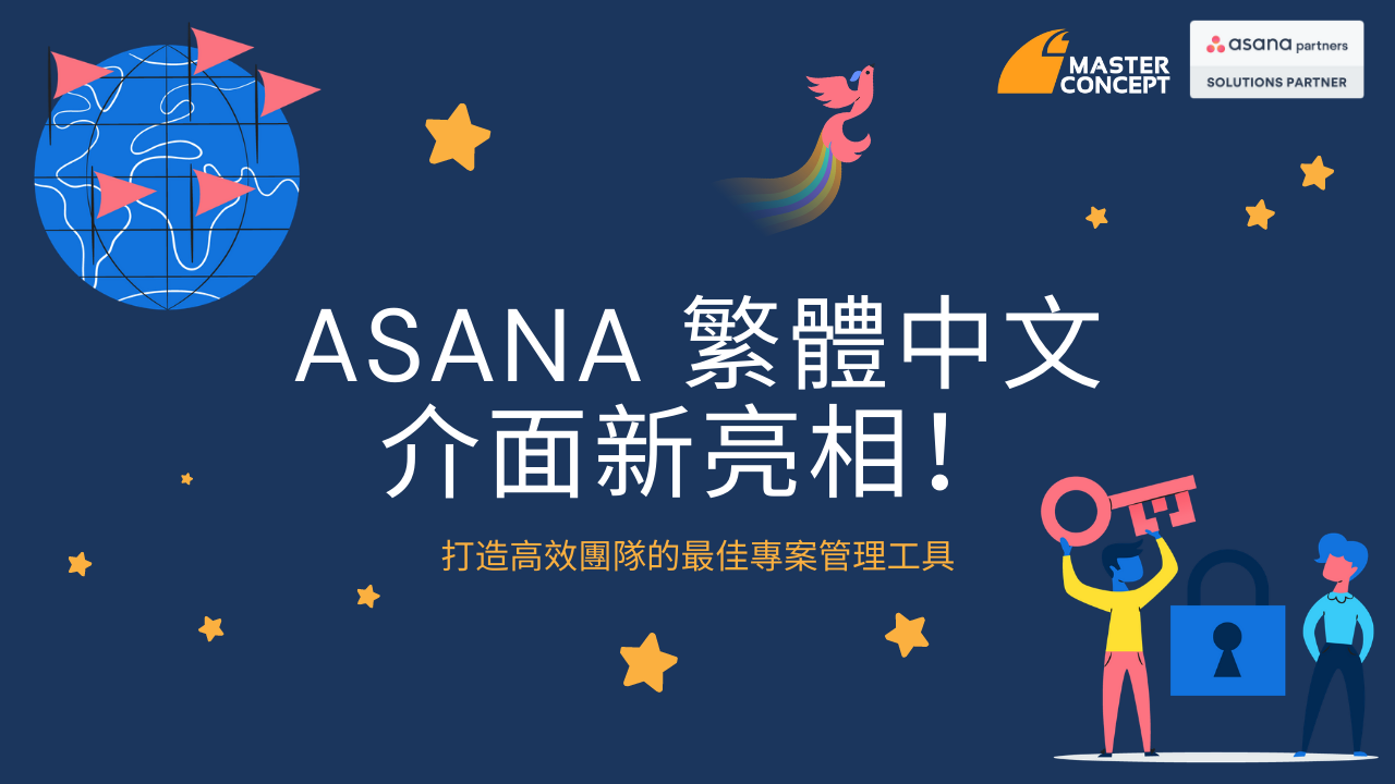 Asana 繁體中文介面新亮相！打造高效團隊的最佳專案管理工具