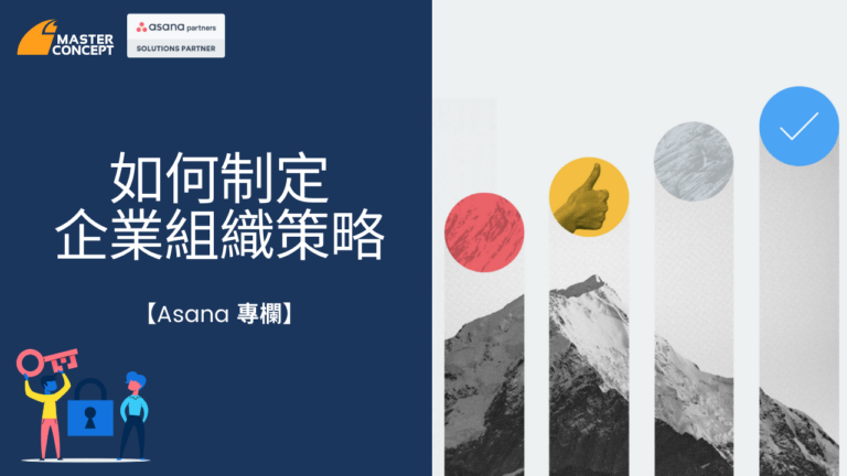 【Asana專欄】如何制定企業組織策略