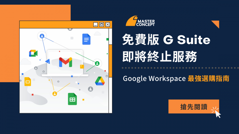 G Suite 免費版即將結束