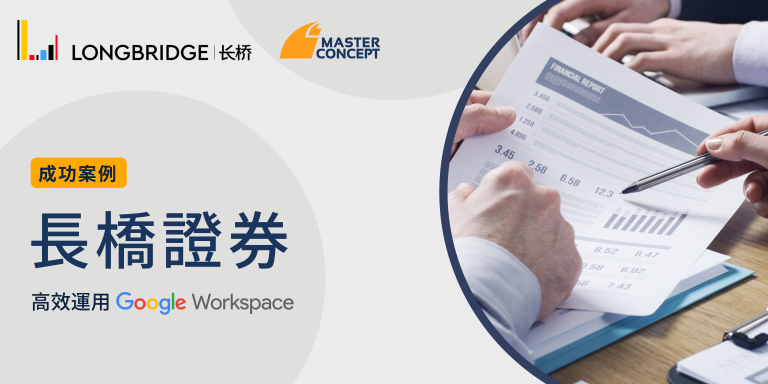 長橋證券-Google Workspace 成功案例