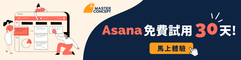 Asana 免費試用30天