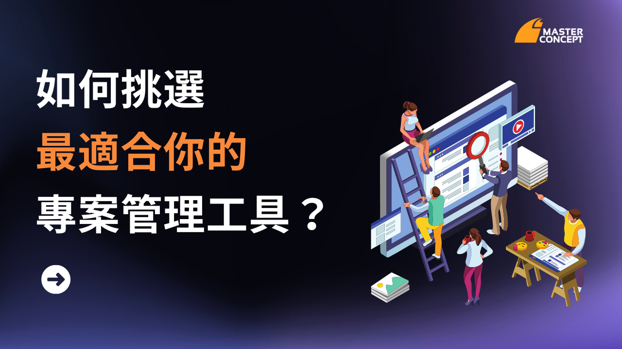挑選最適合你的專案管理軟體：Asana vs Wrike