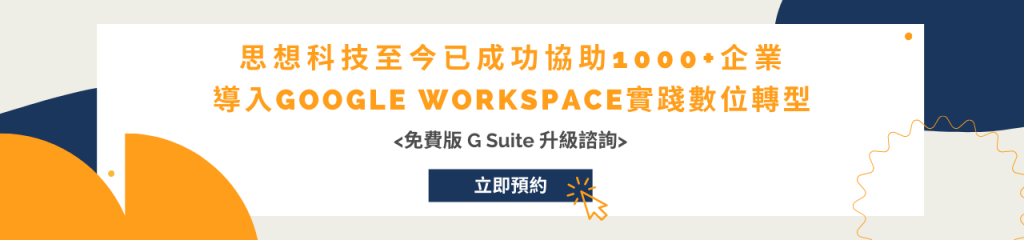 免費 G Suite 升級 Google Workspace