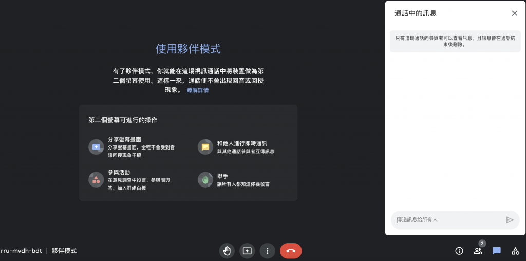 Google Workspace 同伴模式