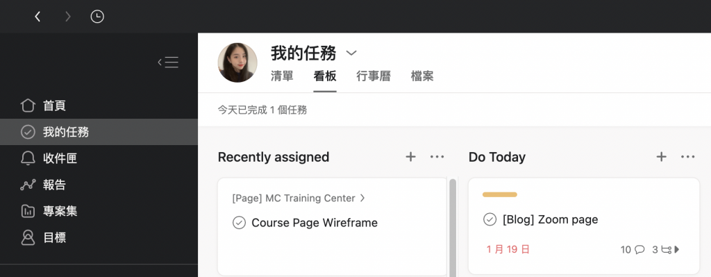 Asana 我的任務