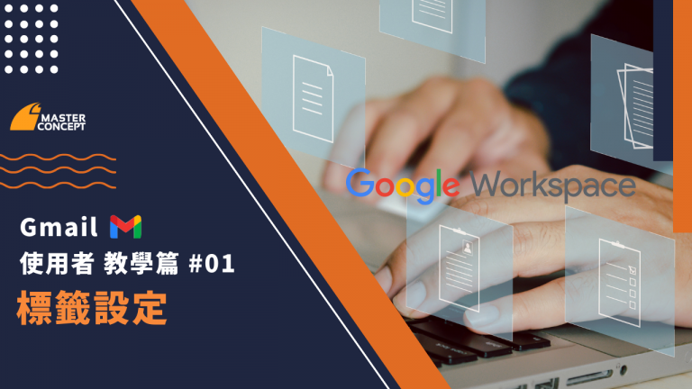 Google Workspace 教學篇 – Gmail 與標籤設定