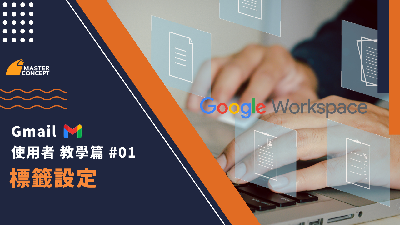 Google Workspace 教學篇 – Gmail 與標籤設定