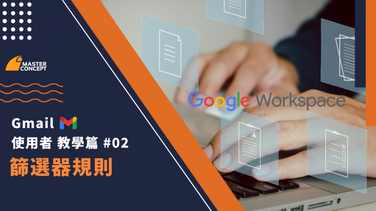 Google Workspace 教學篇 – Gmail 與篩選器規則