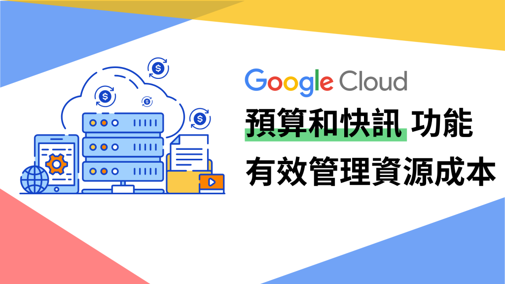 利用GCP中的預算和快訊功能輕鬆管理資源成本