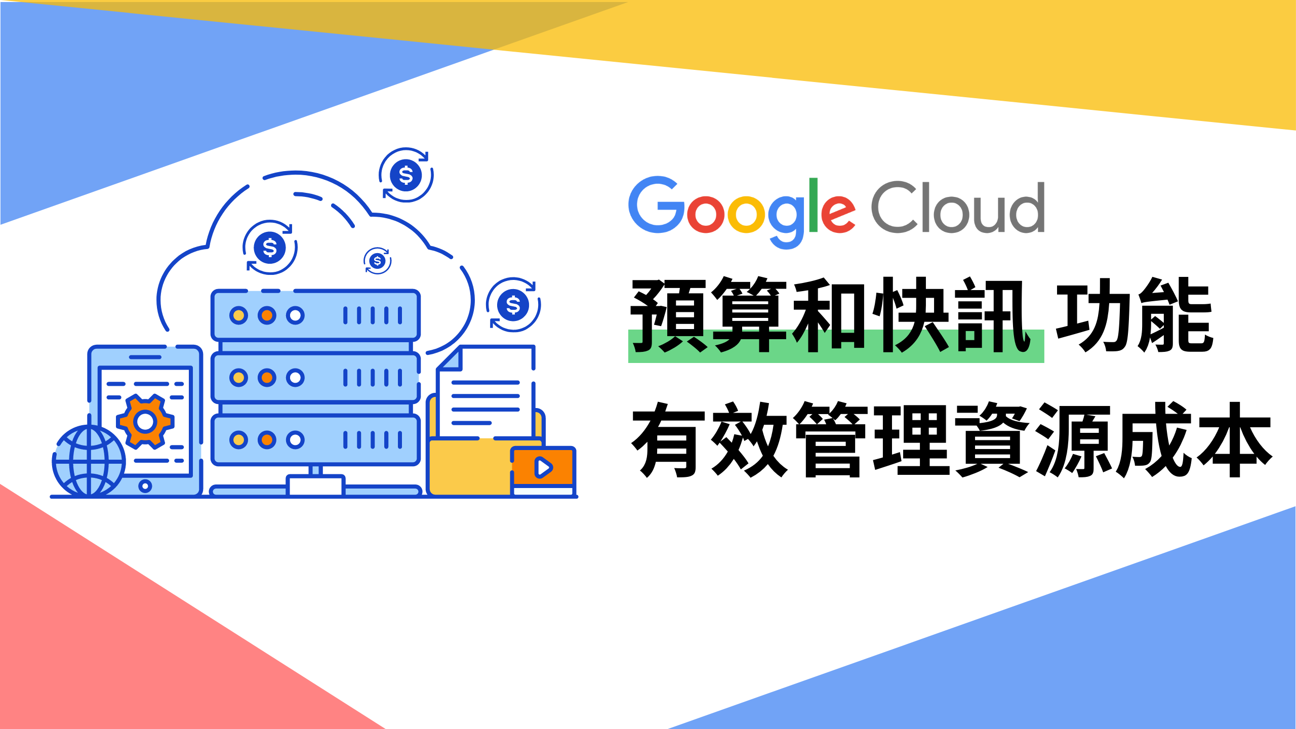 利用GCP中的預算和快訊功能輕鬆管理資源成本