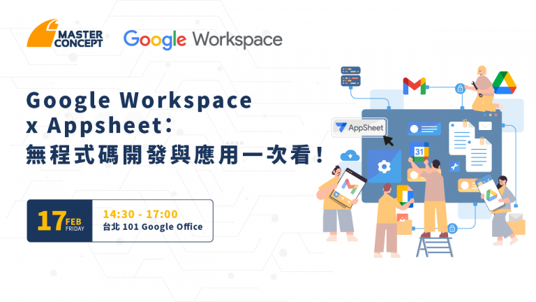 Google Workspace x Appsheet: 無程式碼開發與應用一次看