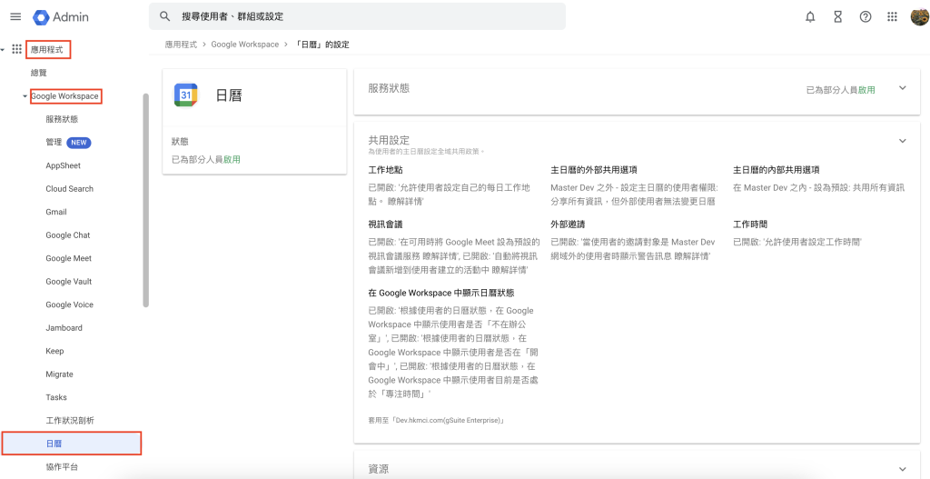 Google Workspace - 後台管理員設定日曆