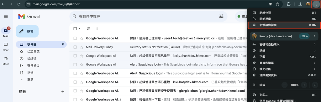 Google Workspace - Google 無痕模式