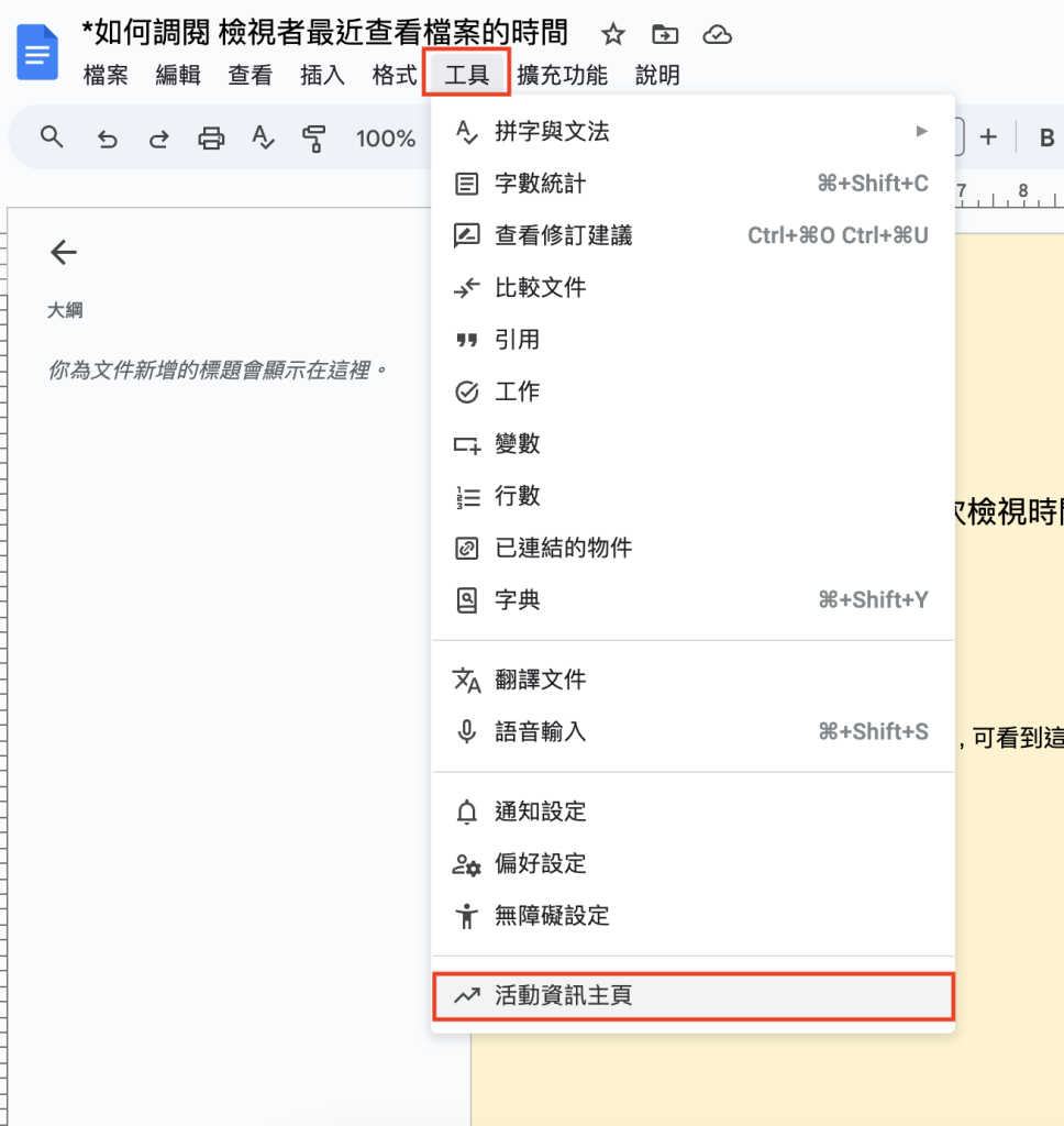 Google Workspace - 文件的工具欄查看活動資訊主頁