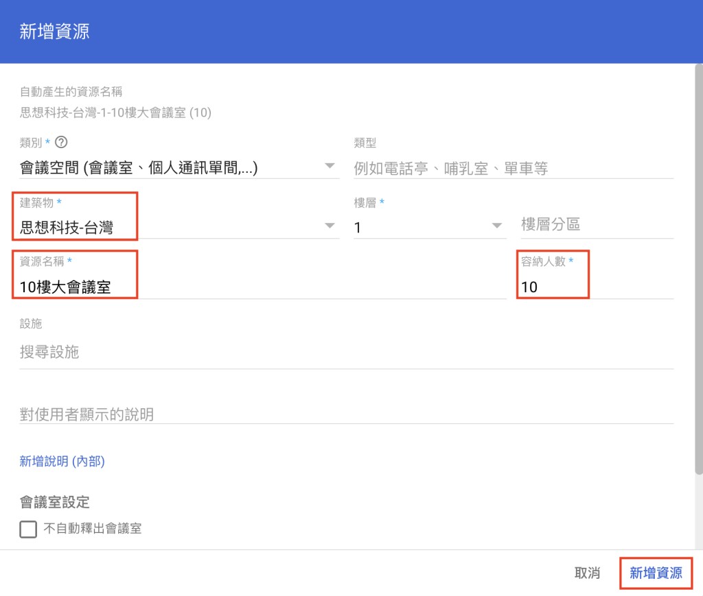 Google Workspace 管理員後台新增資源