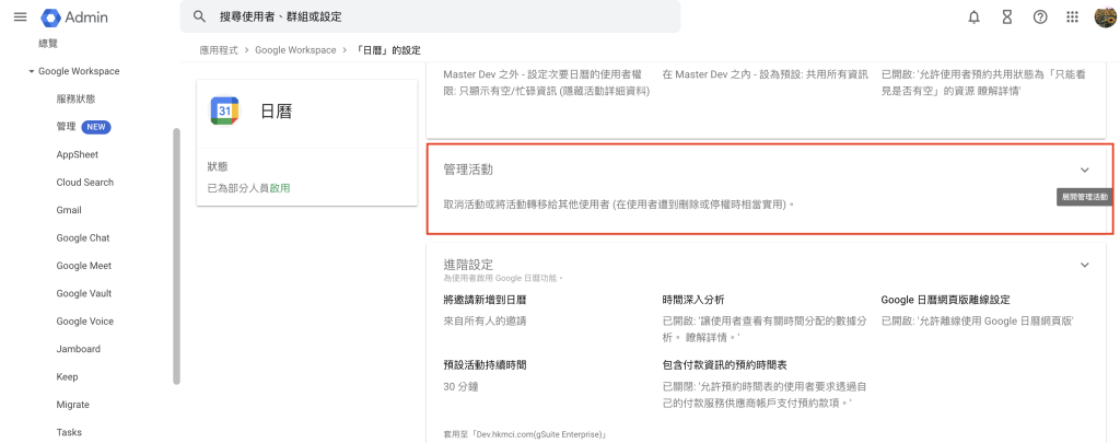 Google Workspace 管理員後台選擇管理活動