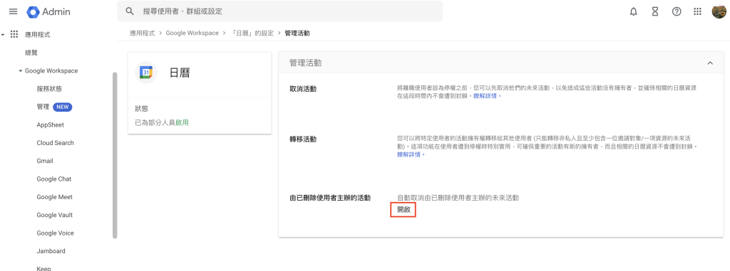 Google Workspace 管理員後台開啟已刪除使用者主辦的活動