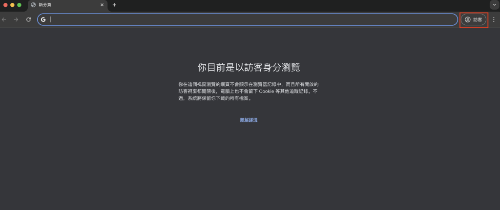 Google Workspace - Google Chrome 訪靠模式瀏覽