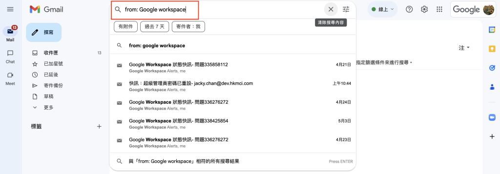 Google Workspace 篩選出某人的信指令
