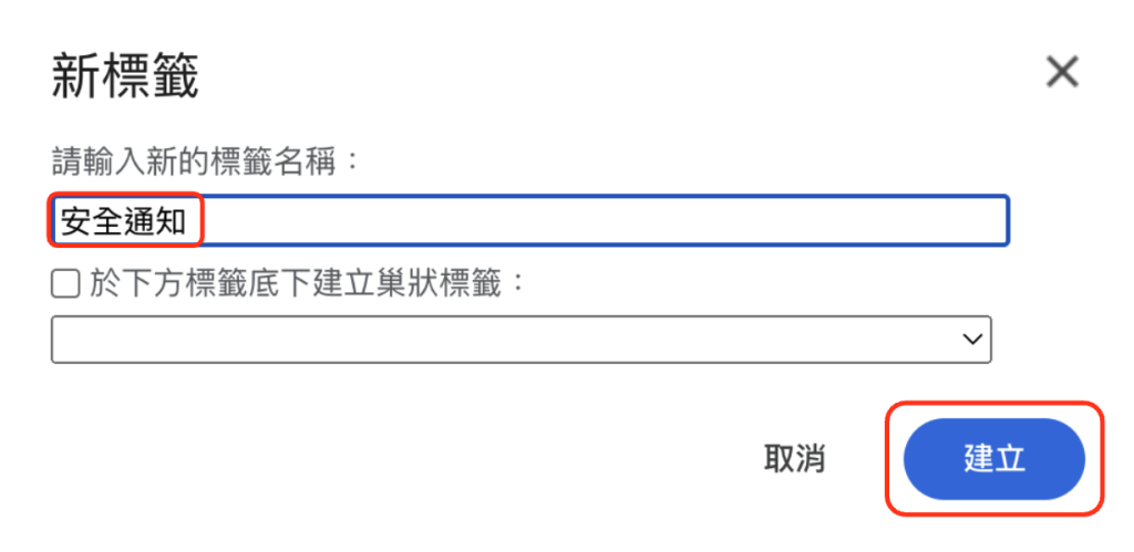 Gmail 用標籤分類的方式讓信件更方便整理 - 輸入標籤名稱，然後點選「建立」