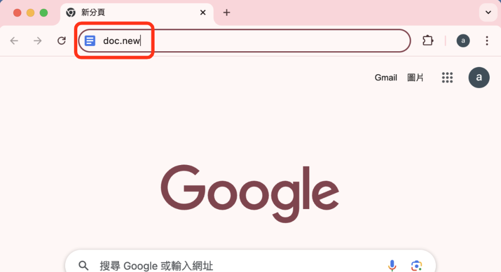 超高速使用網址列新增雲端硬碟文件的方法 
