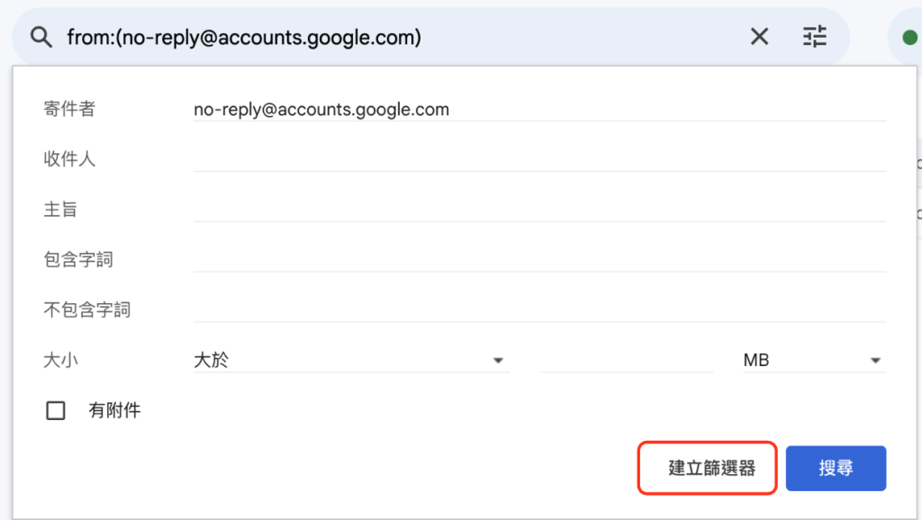 透過 Gmail 篩選器將郵件自動分類 - 篩選器會自動判斷該封郵件的特徵,如果不符合需求依照欄位設定,然後點選「建立篩選器」