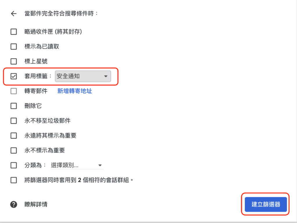 透過 Gmail 篩選器將郵件自動分類 - 讓符合篩選條件的信件讓 Gmail 自動上標籤,然後點選右下角「建立篩選器」即設定完畢