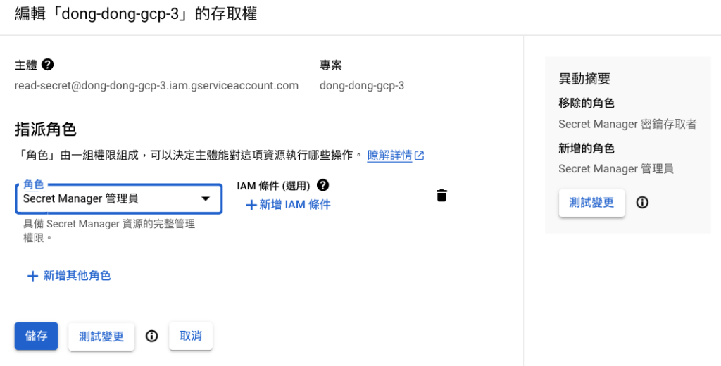 Google Cloud IAM 對某個帳號變更授予的角色