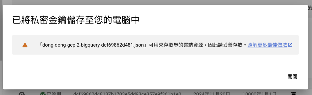 Google Cloud IAM 確認 Service Account Key 下載完成