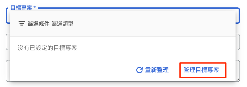 GCP 管理目標專案