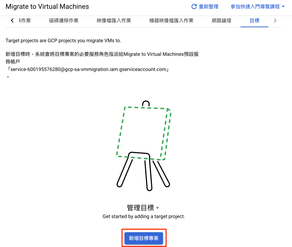 GCP 新增目標專案