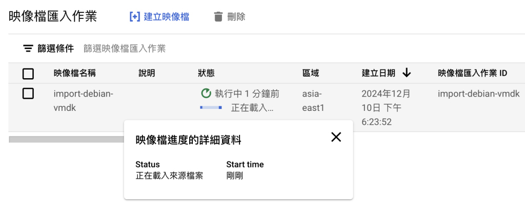 GCP 確認映像檔匯入的進度
