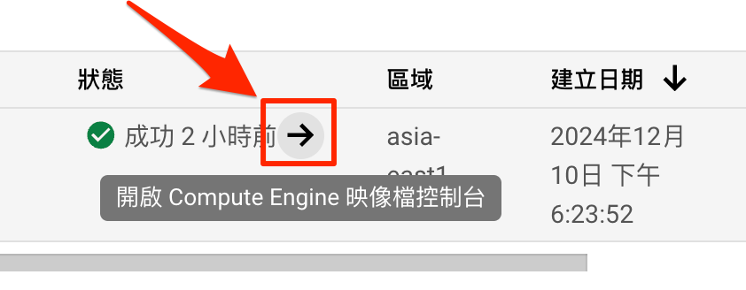GCP 點擊箭頭圖示轉到 Image 的頁面