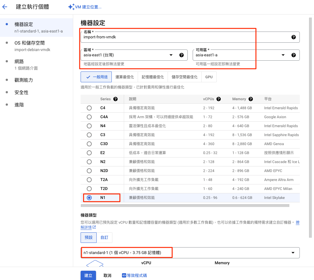 GCP 給主機取名字並選定規格