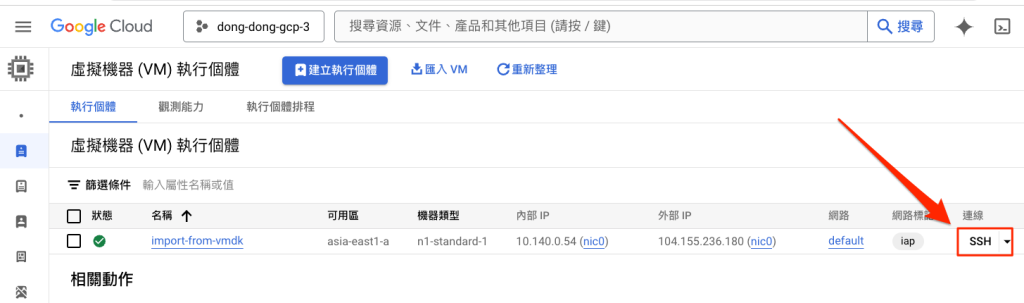 看到主機建立完成並點擊 SSH 按鈕