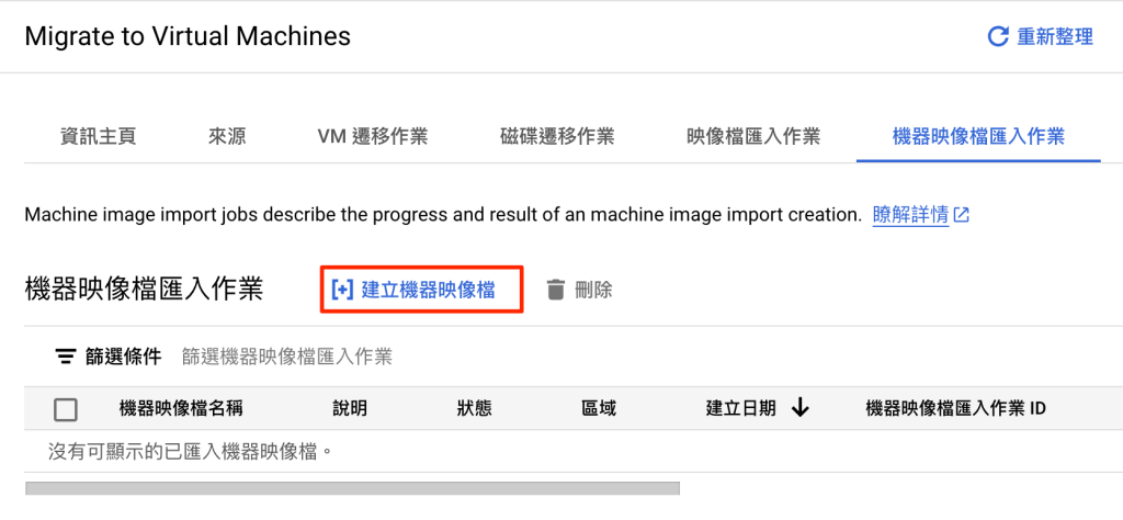 GCP 點擊建立機器映像檔