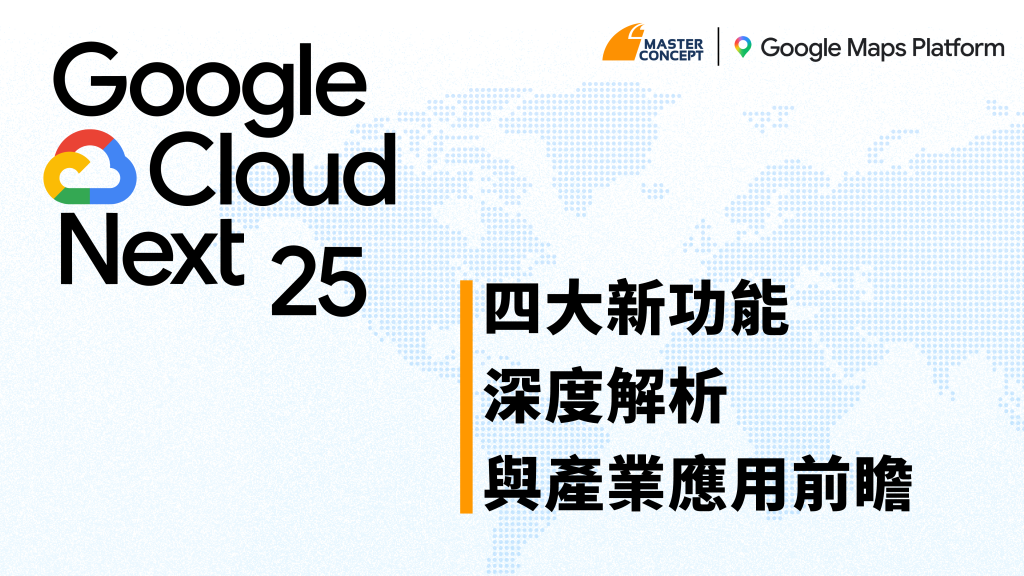 Google Cloud Next 2025：Google Maps Platform 四大新功能深度解析與產業應用前瞻